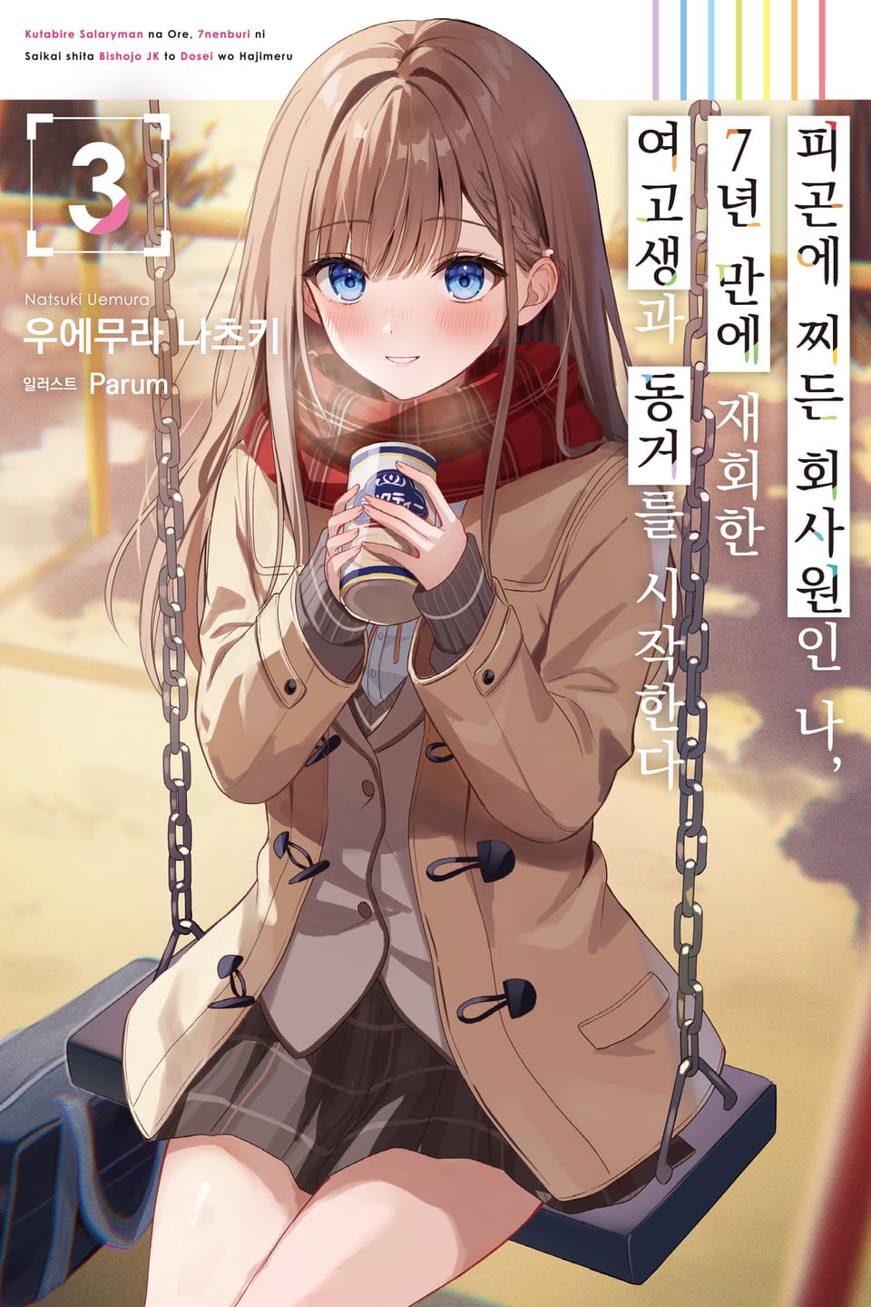 피곤에 찌든 회사원인 나, 7년 만에 재회한 여고생과 동거를 시작한다 3권