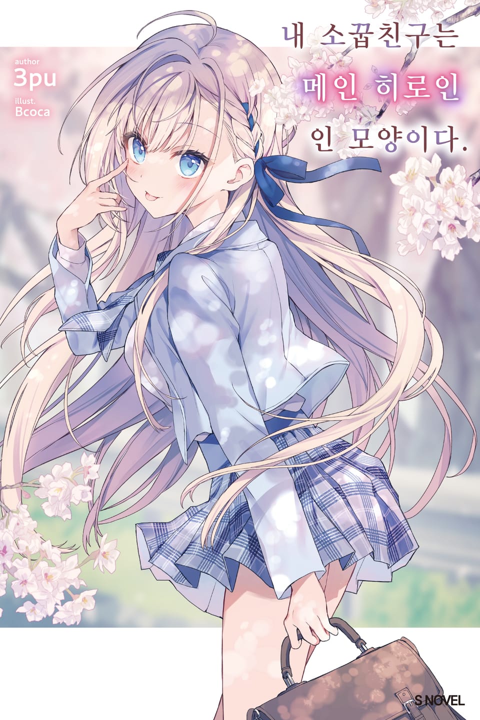 내 소꿉친구는 메인 히로인인 모양이다 1권