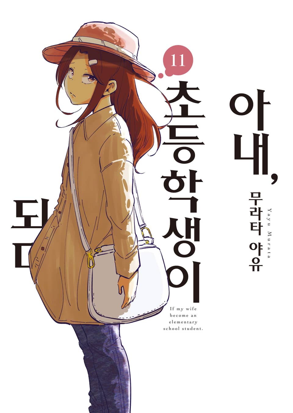 아내, 초등학생이 되다 11권
