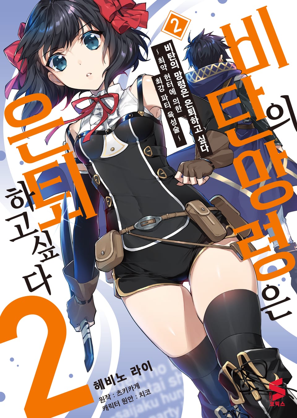 [코믹] 비탄의 망령은 은퇴하고 싶다 2권