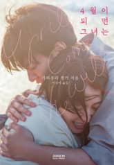 개정판 | 4월이 되면 그녀는 (리커버 에디션)