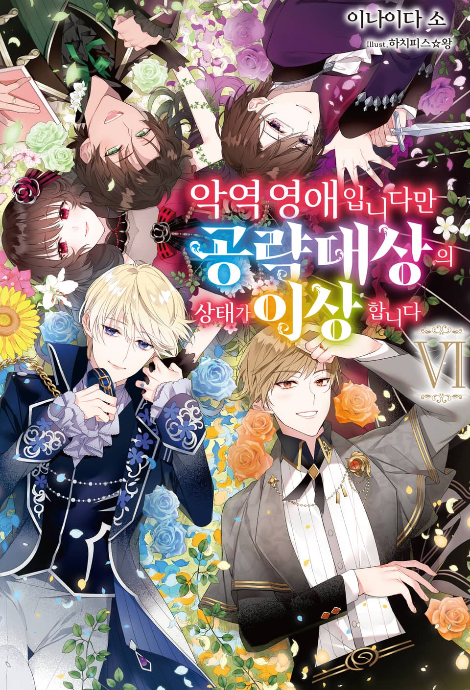 악역 영애입니다만 공략 대상의 상태가 이상합니다 6권 (완결)