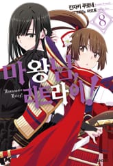 마왕님, 리트라이! 표지 이미지