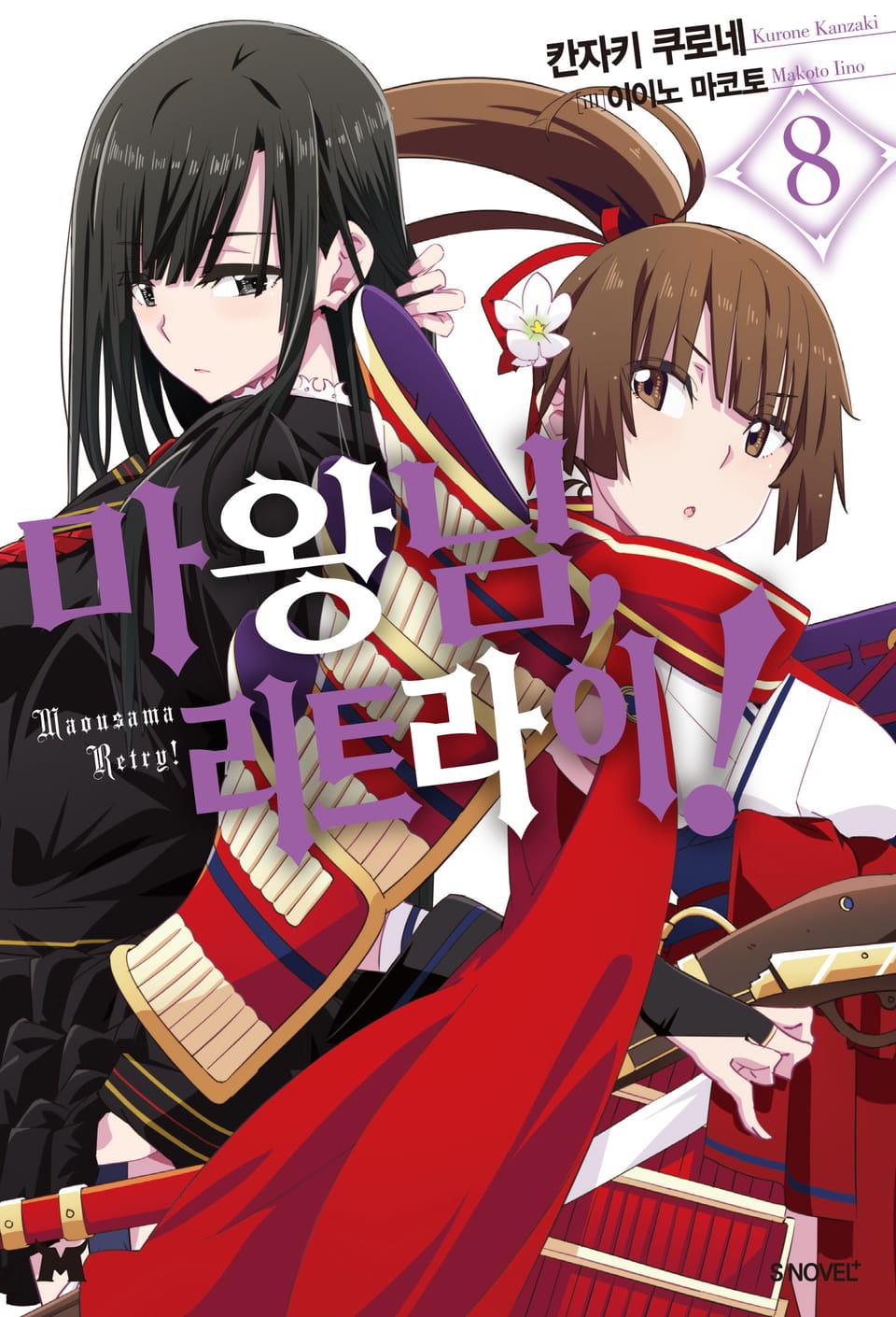 마왕님, 리트라이! 8권