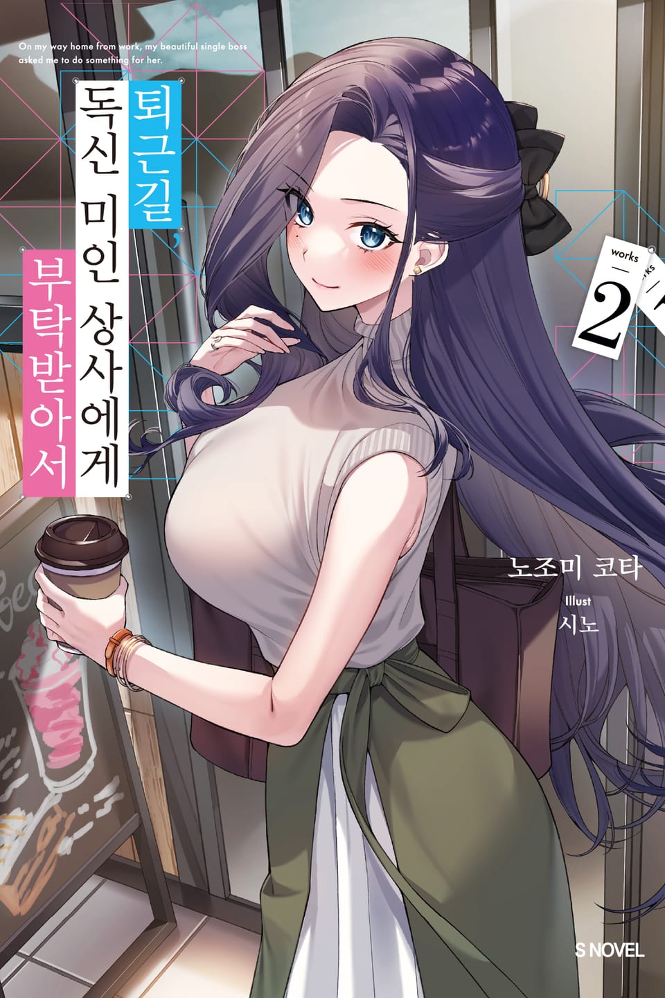 퇴근길, 독신 미인 상사에게 부탁받아서 2권