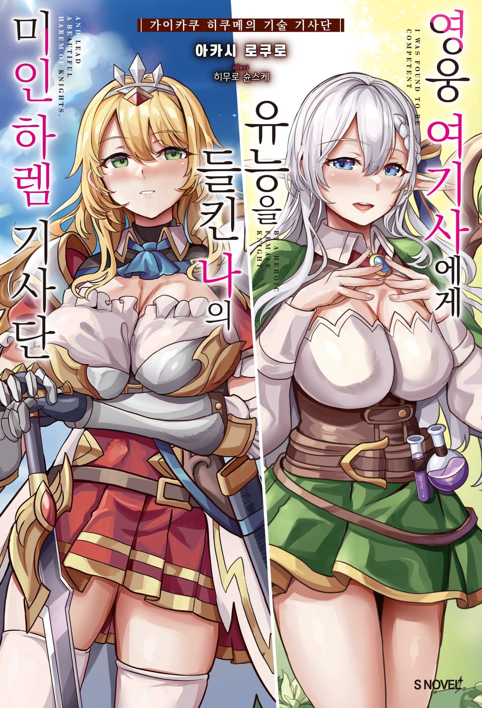 영웅 여기사에게 유능을 들킨 나의 미인 하렘 기사단 1권