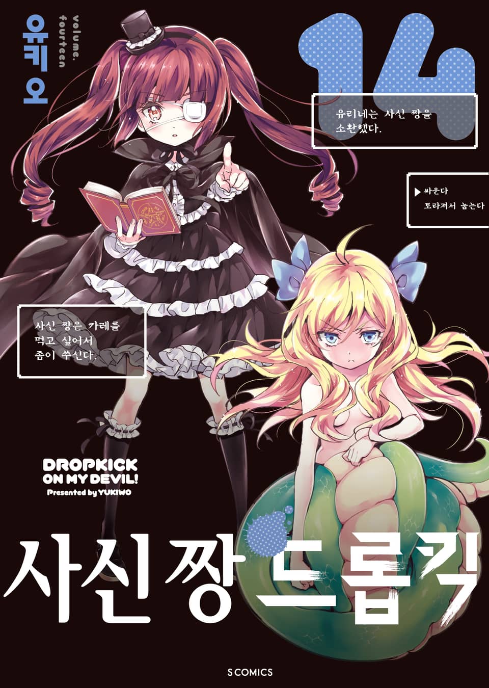 사신 짱 드롭킥 14권