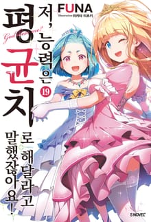 저, 능력은 평균치로 해달라고 말했잖아요!