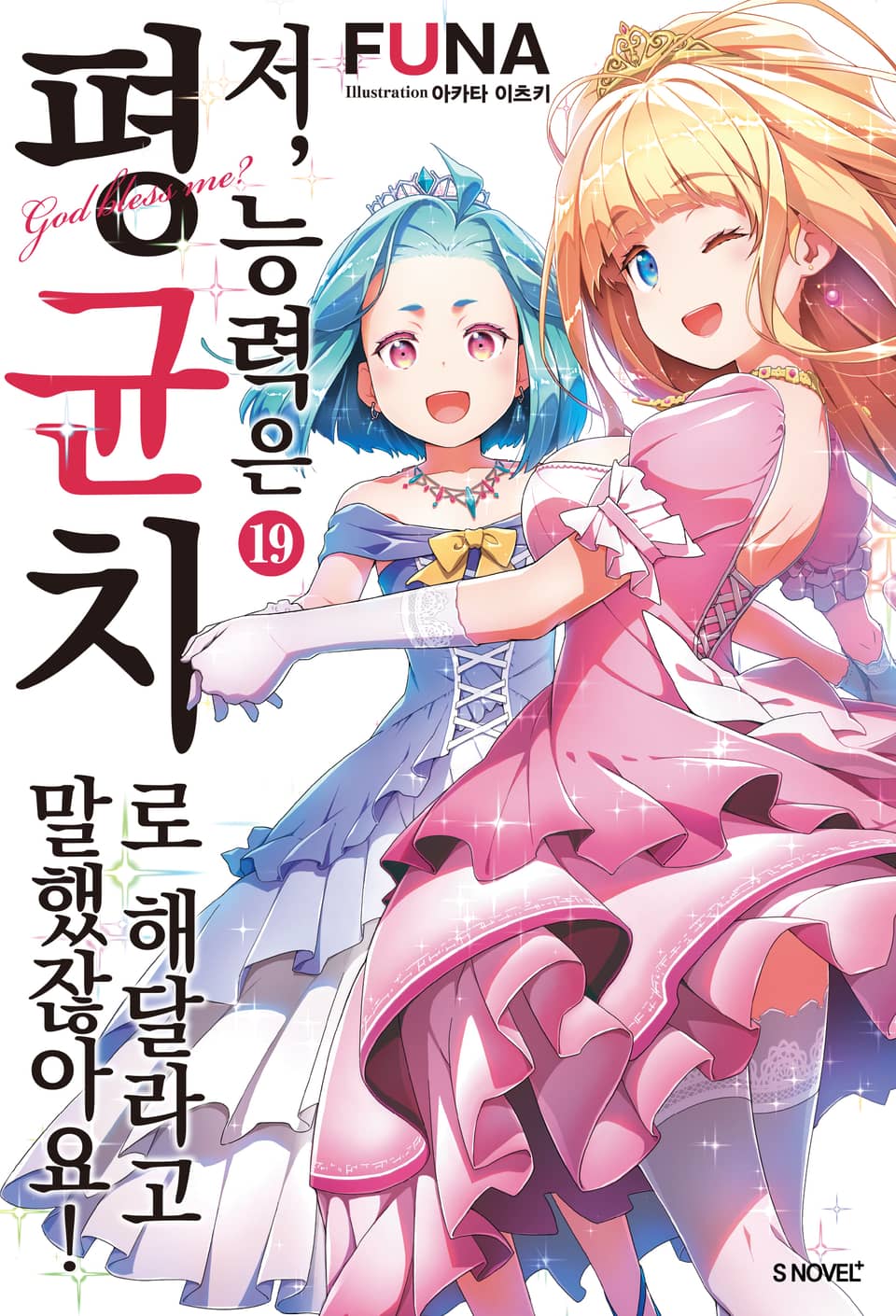 저, 능력은 평균치로 해달라고 말했잖아요! 19권