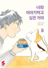 너와 이야기하고 싶은 거야 표지 이미지