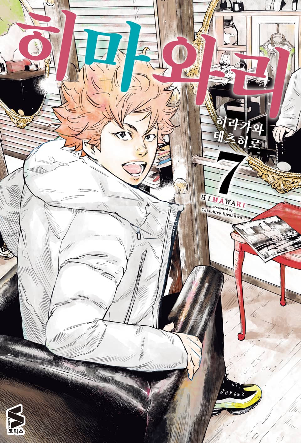 히마와리 7권