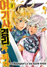 여기사, 경리가 되다 표지 이미지