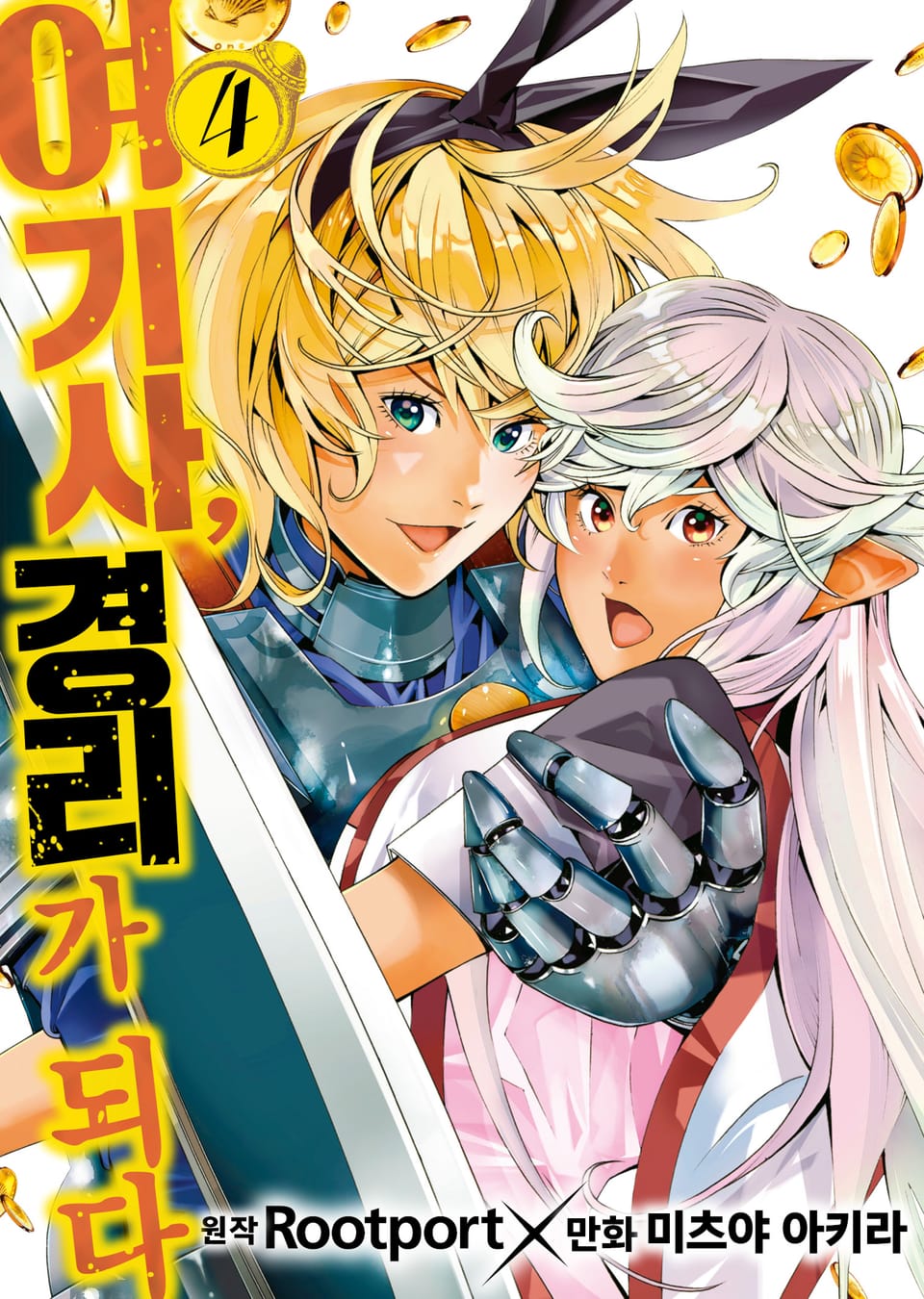 여기사, 경리가 되다 4권