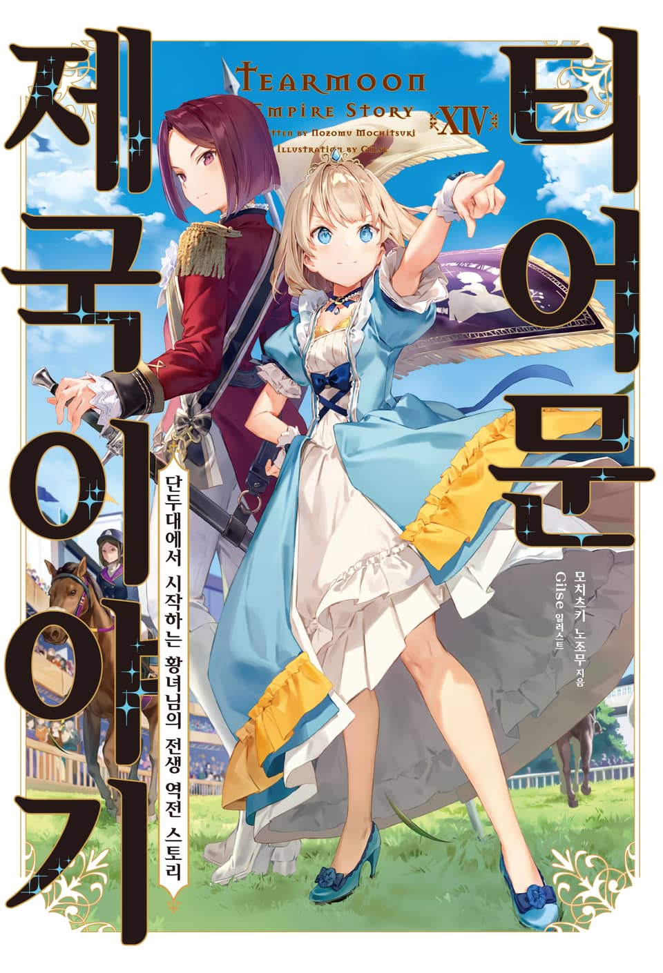 티어문 제국 이야기 14권