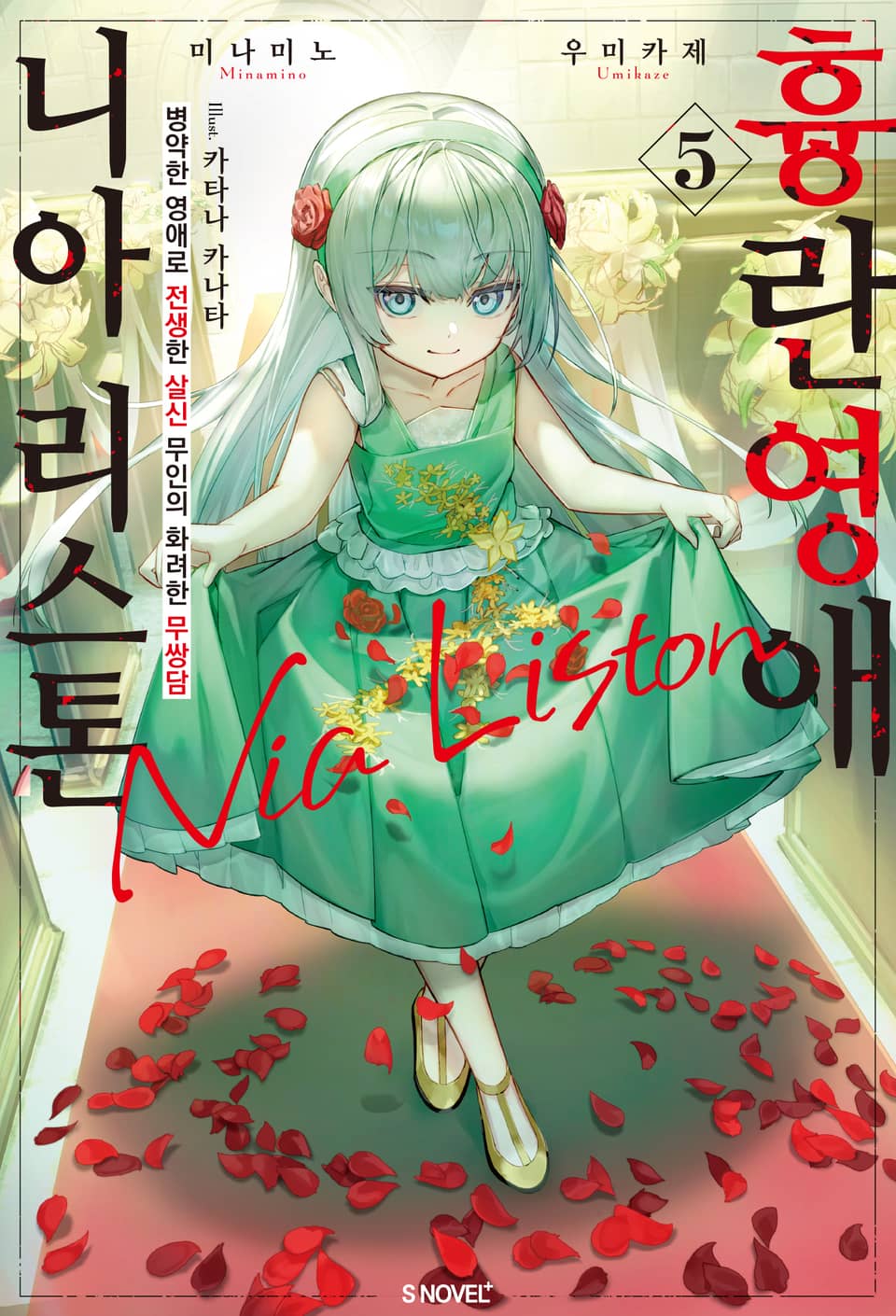 흉란영애 니아 리스톤 5권