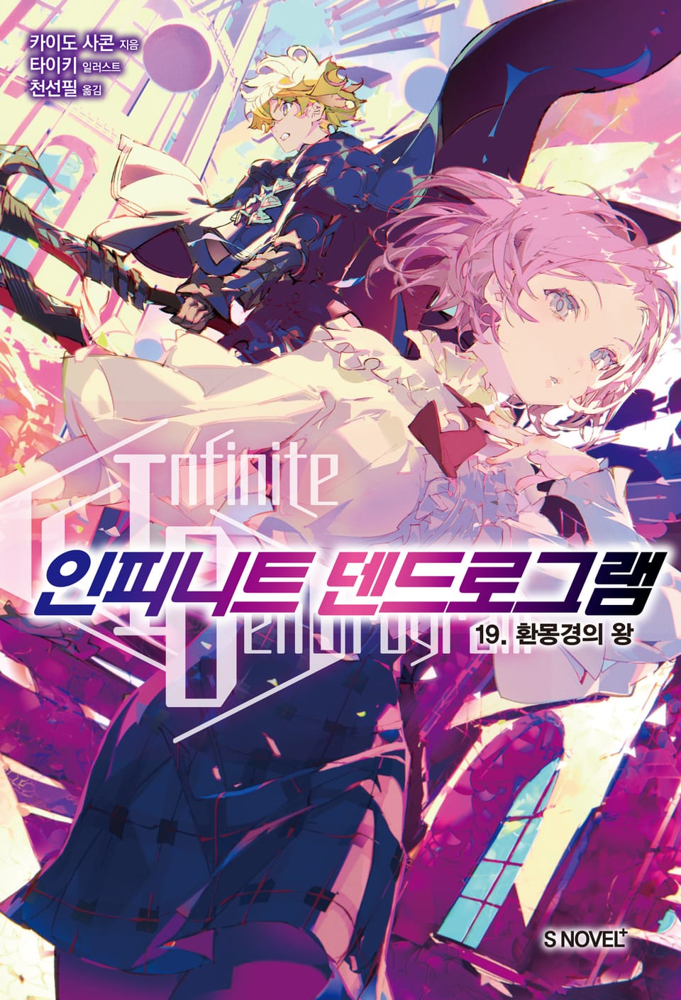 인피니트 덴드로그램 19권