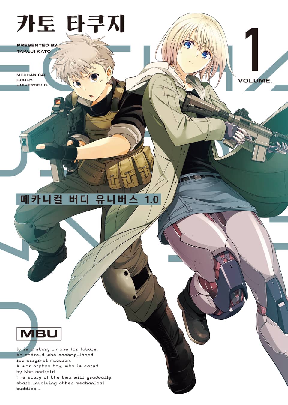 메카니컬 버디 유니버스 1.0 1권
