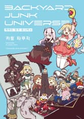 백야드 정크 유니버스 표지 이미지