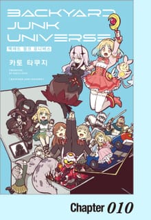 백야드 정크 유니버스