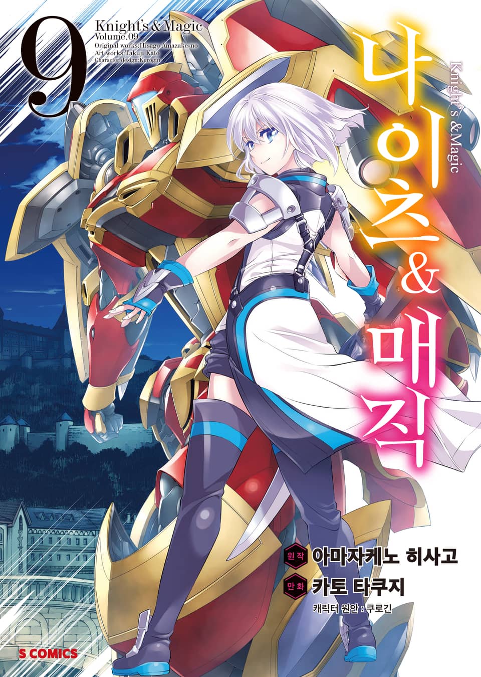 [코믹] 나이츠 & 매직 9권