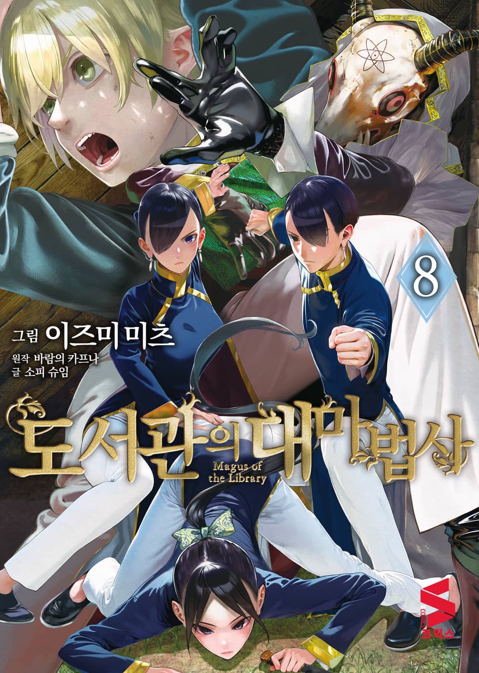 도서관의 대마법사 8권