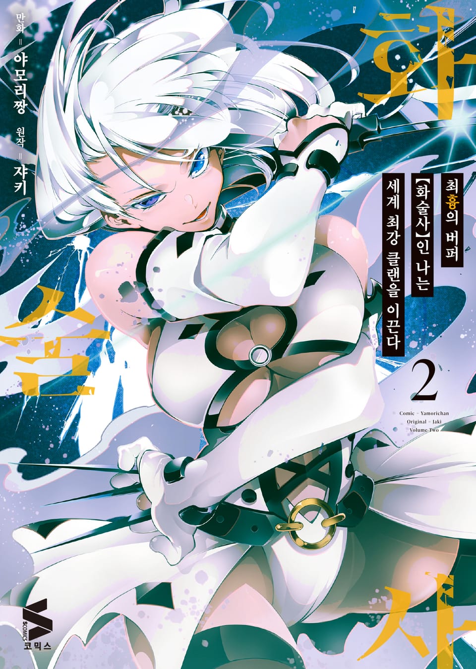 [코믹] 최흉의 버퍼 화술사인 나는 세계 최강 클랜을 이끈다 2권