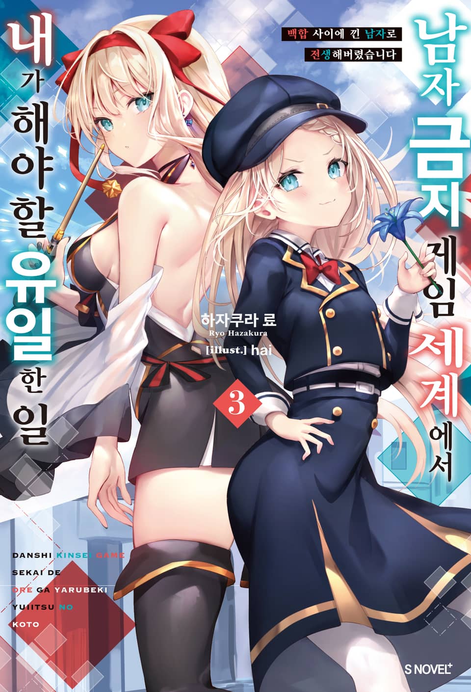 남자 금지 게임 세계에서 내가 해야 할 유일한 일 3권