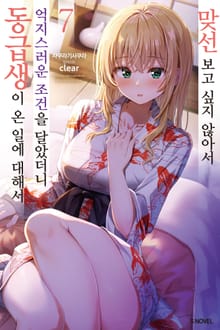 맞선보고 싶지 않아서 억지스러운 조건을 달았더니 동급생이 온 일에 대해서