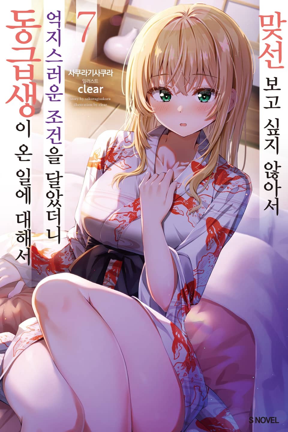 맞선보고 싶지 않아서 억지스러운 조건을 달았더니 동급생이 온 일에 대해서 7권