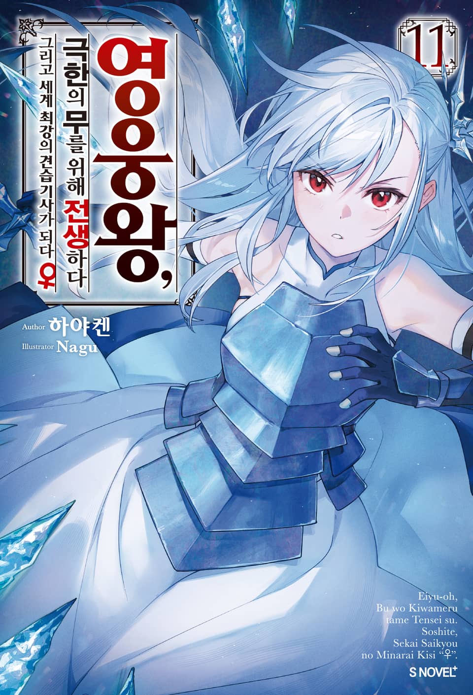 영웅왕, 극한의 무를 위해 전생하다 11권