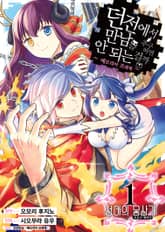 [코믹] 메모리아 프레제 (던전에서 만남을 추구하면 안되는 걸까 외전) 표지 이미지