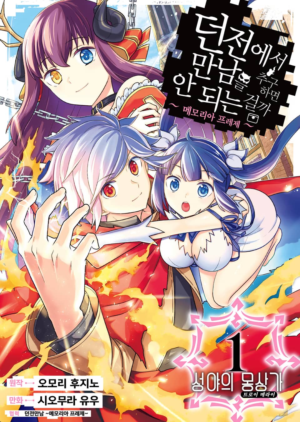 [코믹] 메모리아 프레제 (던전에서 만남을 추구하면 안되는 걸까 외전) 1권