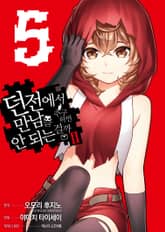 [코믹] 던전에서 만남을 추구하면 안 되는 걸까 Ⅱ 표지 이미지