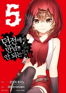 [코믹] 던전에서 만남을 추구하면 안 되는 걸까 Ⅱ