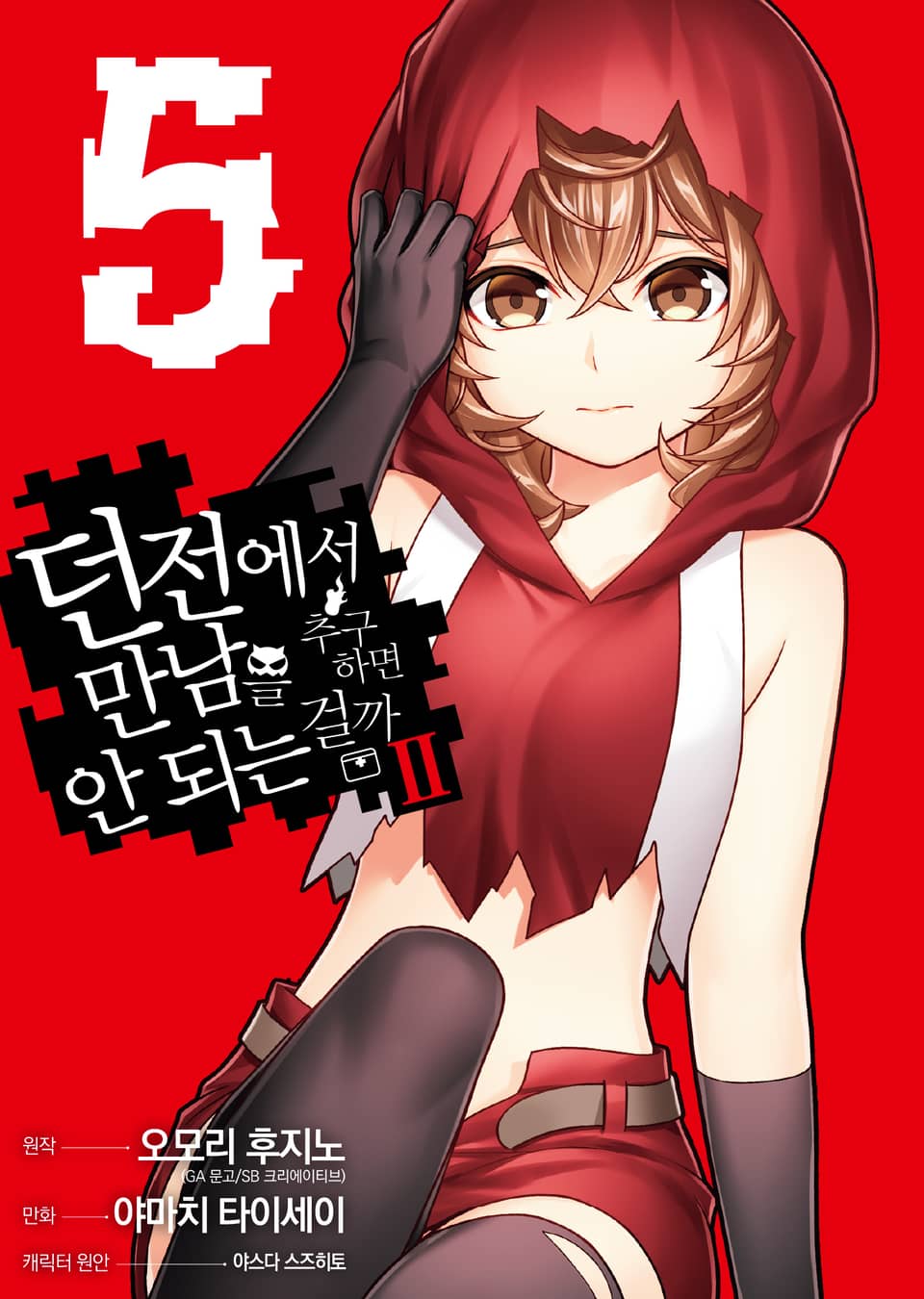 [코믹] 던전에서 만남을 추구하면 안 되는 걸까 Ⅱ 5권