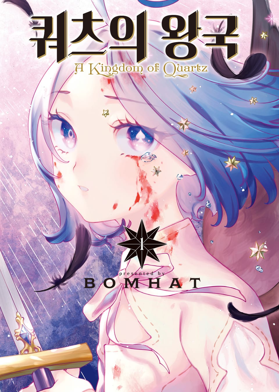 쿼츠의 왕국 1권