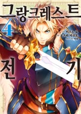 [코믹] 그랑크레스트 전기 표지 이미지