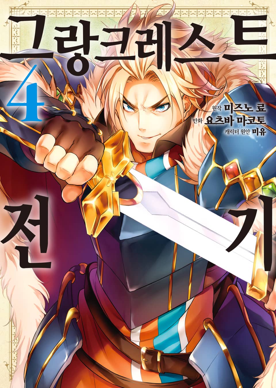 [코믹] 그랑크레스트 전기 4권