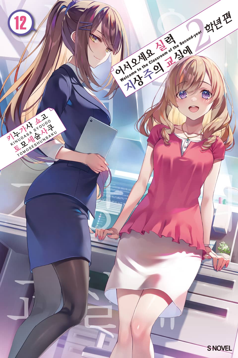 어서 오세요 실력지상주의 교실에 2학년 편 12권