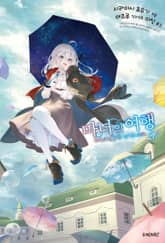 마녀의 여행 표지 이미지