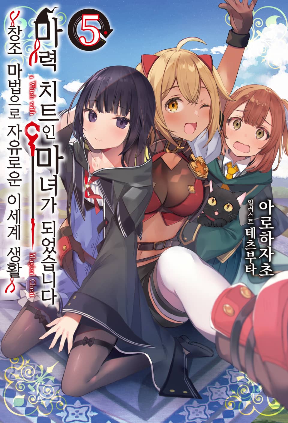 마력 치트인 마녀가 되었습니다 5권