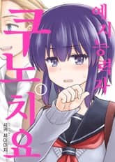 예지능력자 쿠노 치요 표지 이미지