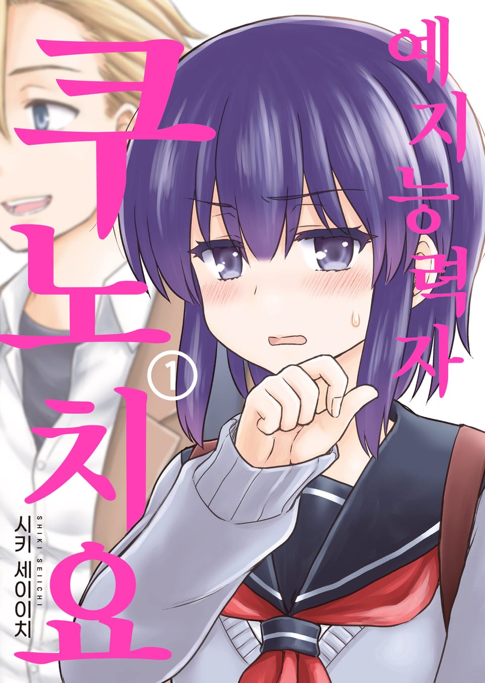 예지능력자 쿠노 치요 1권