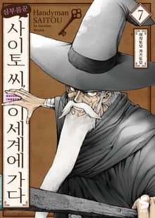 심부름꾼 사이토 씨, 이세계에 가다