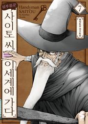 심부름꾼 사이토 씨, 이세계에 가다
