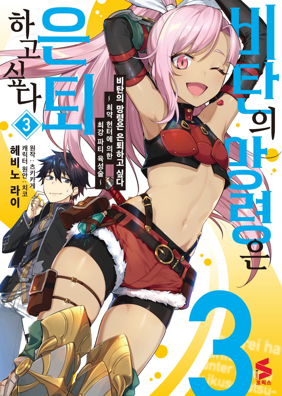 [코믹] 비탄의 망령은 은퇴하고 싶다 3권