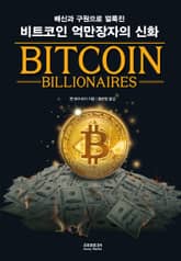 비트코인 억만장자의 신화 표지 이미지