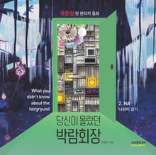 당신이 몰랐던 박람회장 2