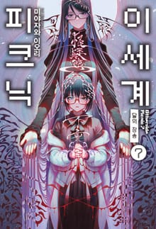 이세계 피크닉