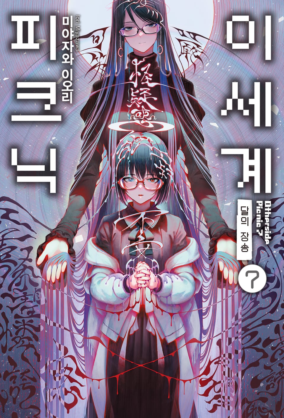 이세계 피크닉 7권